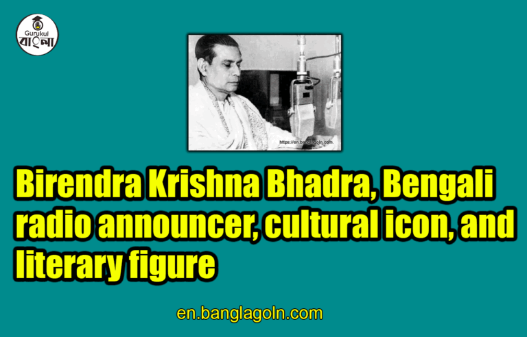 Birendra Krishna Bhadra, Bengali radio announcer, cultural icon, and literary figure
